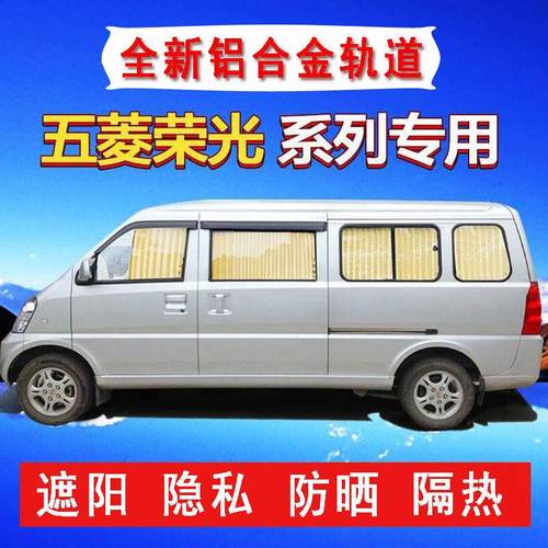 五菱荣光加长版专用汽车窗帘