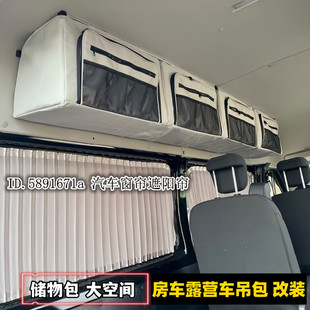 宿营车露营车旅居车房车吊包挂包收纳包轻客床车改装大容量储物包