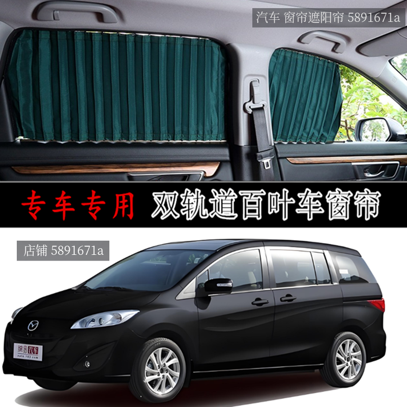 马自达5专用汽车窗帘双轨道