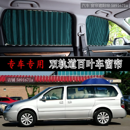 别克GL8 老款陆尊 商务车专用汽车窗帘防晒车内隐私遮阳帘双轨道