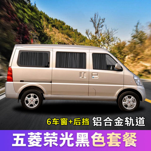 五菱荣光面包车专用汽车遮阳窗帘