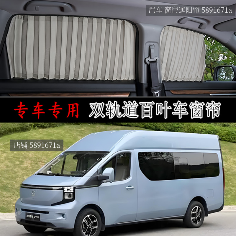 长安凯程v919长轴商务车专用汽车窗帘防晒隔热遮阳帘铝合金双轨道