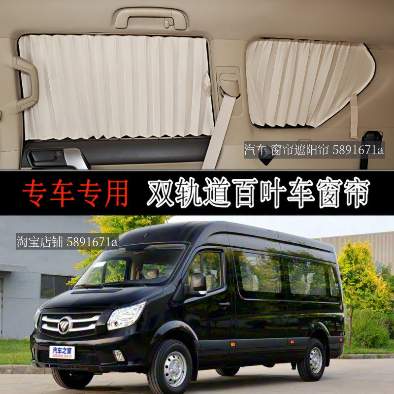 福田图雅诺长轴中顶轻客车专用汽车窗帘防晒隔热隐私遮阳帘双轨道