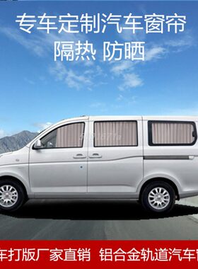 五菱荣光面包车汽车窗帘双轨道