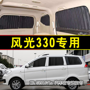 风光330汽车窗帘专车专用轨道式遮阳帘防晒遮光帘遮阳罩MPV车内饰