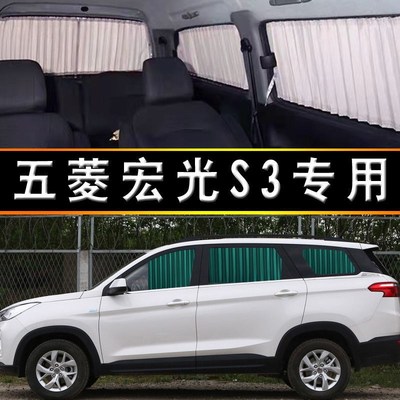 五菱宏光S3专车专用防晒汽车窗帘