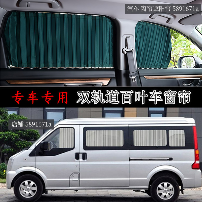 东风小康C35C36C37专用车窗帘