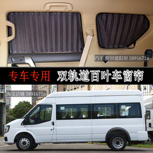 江铃福顺长轴高顶专用汽车窗帘双轨道遮阳帘车内隔热防晒遮光窗帘