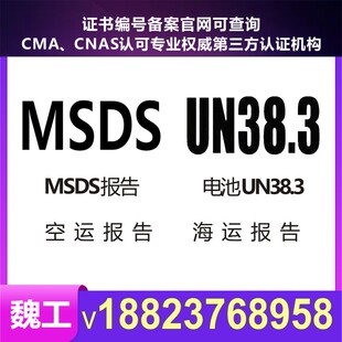 化学品电池危险品MSDS危险品分类鉴定海陆空运鉴定UN38.3报告