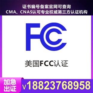 美国FCC认证 FCC-ID注册电子电气无线通讯产品亚马逊认证免费整改
