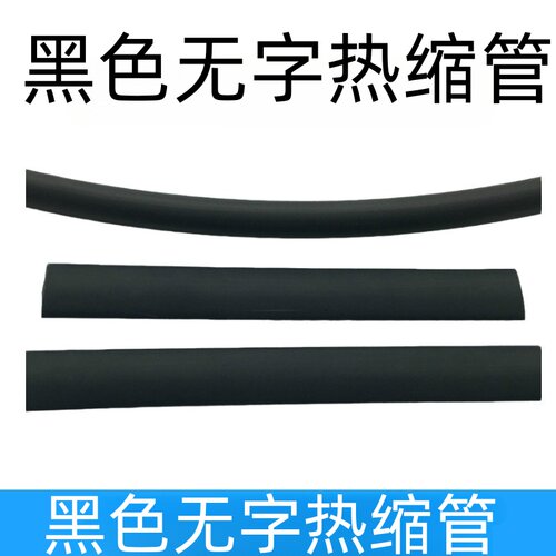 热收缩管黑色无字绝缘热缩管