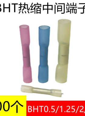 BHT0.5/BHT1.25/2/5防水中间接头冷压端子连接器热缩连接管100个