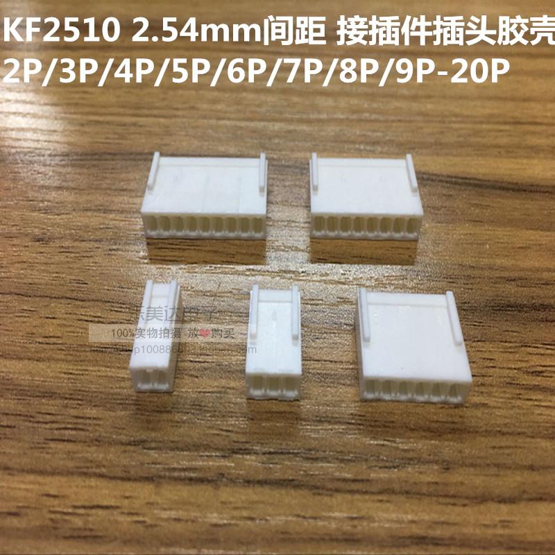 KF2510 2.54mm间距 接插件插头胶壳2P/3P/4P/5P/6P/7P/8P/9P-20P