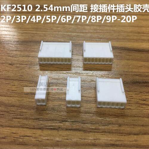 KF2510 2.54mm间距 接插件插头胶壳2P/3P/4P/5P/6P/7P/8P/9P-20P