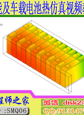 STAR-CCM+ SCDM储能系统热管理设计及车载电池PACK热仿真视频教程