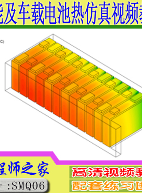STAR-CCM+ SCDM储能系统热管理设计及车载电池PACK热仿真视频教程