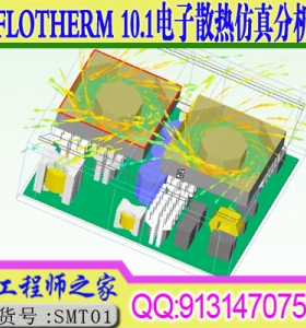 FLOTHERM 10.1电子散热仿真分析入门到精通风冷水冷自冷视频教程