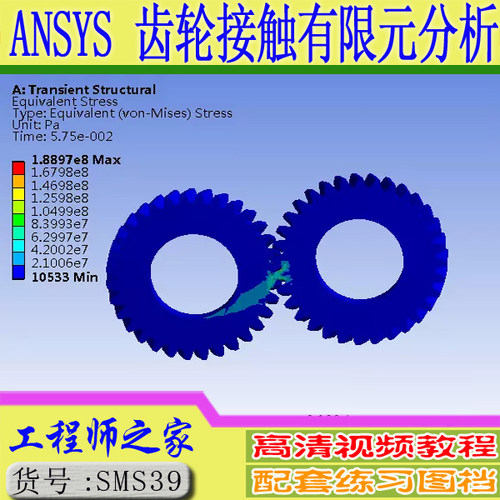 ANSYS16.0 Workbench齿轮接触有限元分析培训视频教程