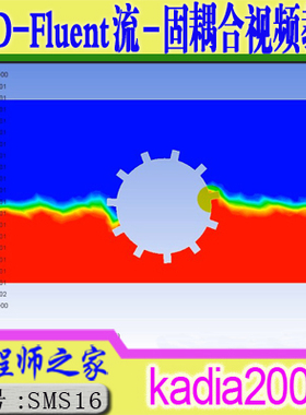 CFD-Fluent流-固耦合理论与工程应用培训(Workbench环境)视频教程