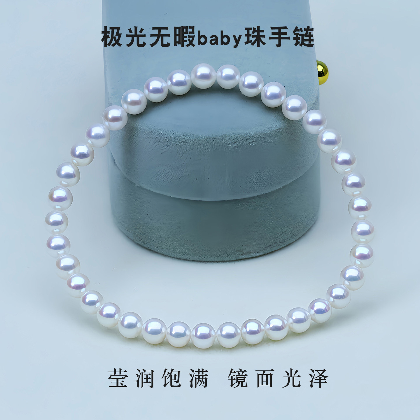 天然淡水珍珠手链女baby珠极强光高品质镜面光泽无暇轻奢手串