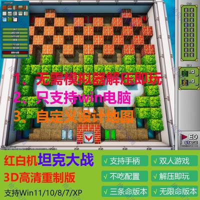 红白机 坦克大战 3D高清重制版 win电脑益智游戏 可双人 支持手柄