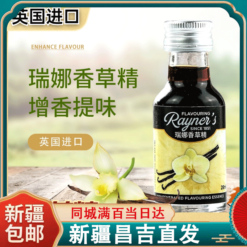 瑞娜香草精28ml英国原装进口香草荚油 食用面包蛋糕增香烘焙原料,粮油调味/速食/干货/烘焙,香草精,淘宝优惠券,粉丝福利购,淘宝优惠卷