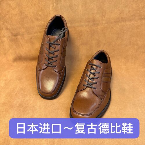 柜台2000～日本产高端男士棕色休闲方头德比皮鞋进口头层牛皮AB15