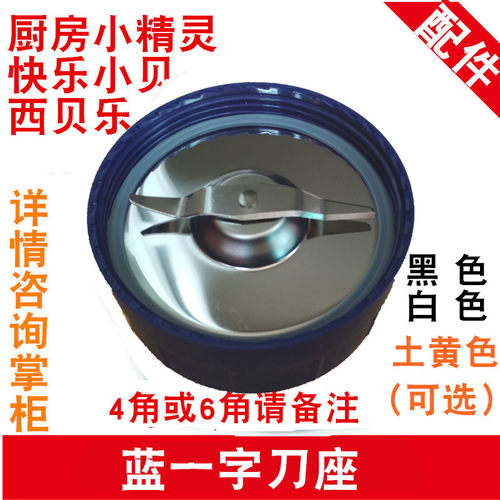 西贝乐料理机配件SQ2119B SQ2120 2019A XBLL23B 一字刀头座刀头