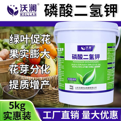 99%高纯度磷酸二氢钾正品农用叶面肥5公斤大包装蔬菜速溶水溶肥料
