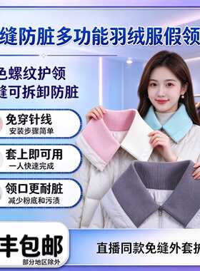 免缝防脏多功能羽绒服假领子棉衣