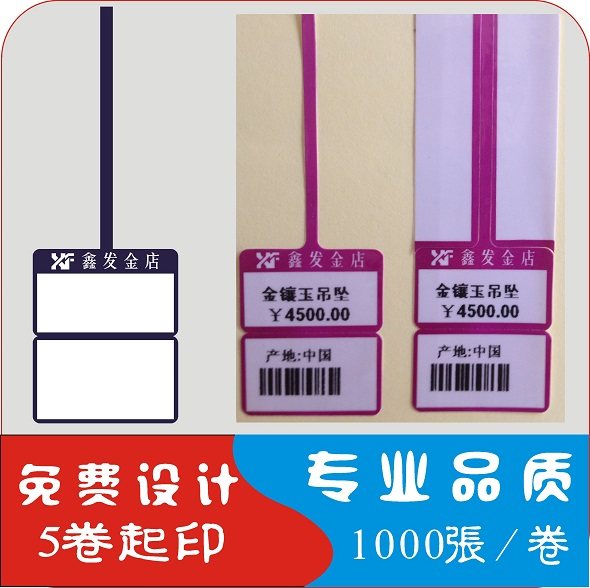 珠宝标签 首饰标签 眼镜标签 代客打印 不干胶标签 定制标签