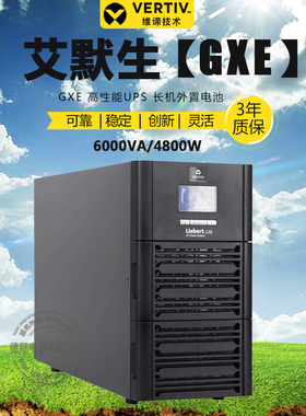 VERTIV 艾默生6KVA长机 GXE 06k00TL1101C00在线式UPS电源 192V