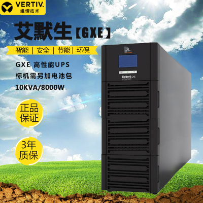VERTIV 艾默生10k00TE1101C00   10KVA/8000W 标机+电池包2只