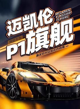 迈凯伦P1积木跑车拼装模型遥控玩具机械组益智男孩礼物