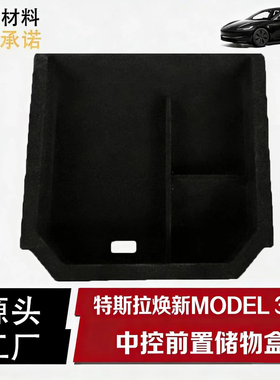 适用于特斯拉焕新版Model 3/Y 中控前置储物盒收纳内饰改装配件