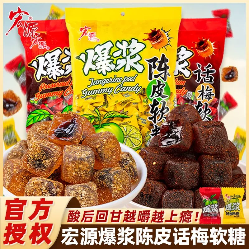 宏源爆浆陈皮糖话梅软糖夹心休闲水果小零食糖果酸甜喜糖招待年货
