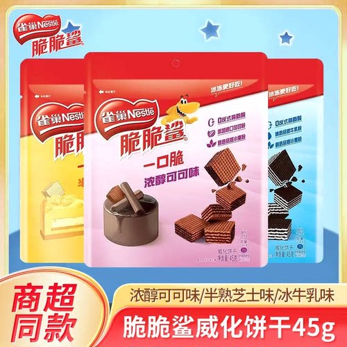 雀巢脆脆鲨45g袋装一口脆牛奶芝士饼干休闲零食涂层夹心威化饼干