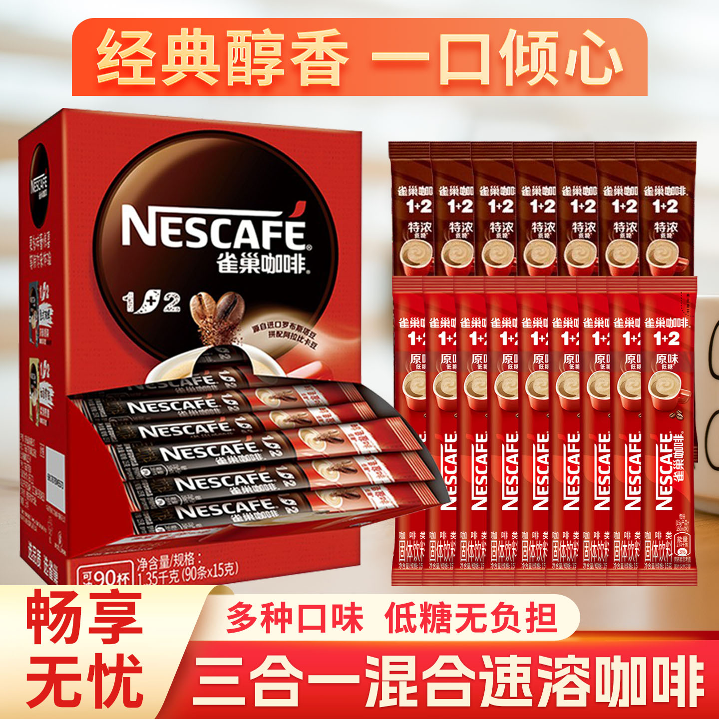 雀巢咖啡1+2速溶咖啡粉原味奶香特浓三合一90条混合咖啡粉多口味