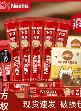 便宜20条】口味特浓奶香组合雀巢咖啡1+2拿铁速溶咖啡粉盒装咖啡