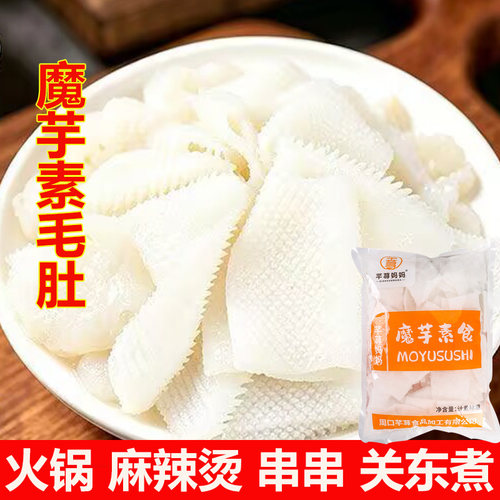 魔芋素食白毛肚片商用凉菜火锅关东煮小吃餐厅饭店食材2kg/袋装