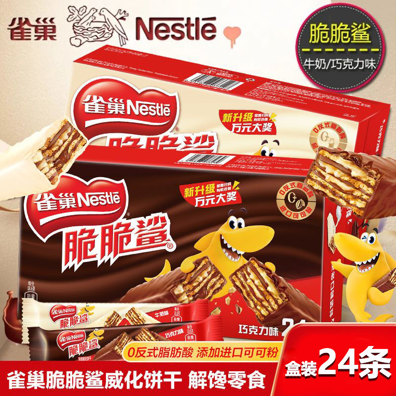 雀巢威化脆脆鲨盒装24条长款牛奶巧克力味夹心饼干休闲零食批发