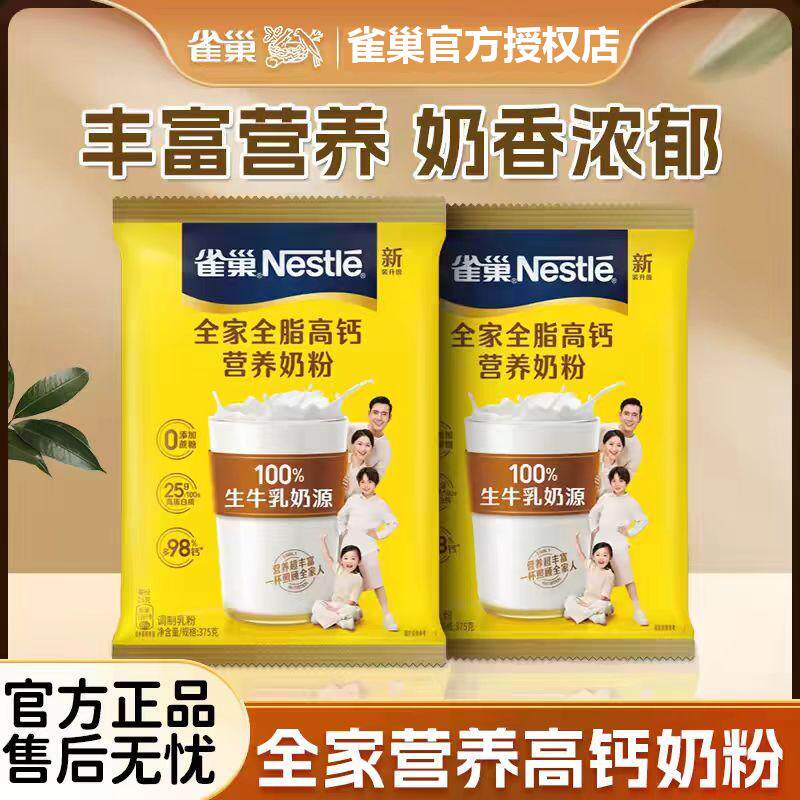 雀巢奶粉全脂高钙营养奶粉早餐成人学生全家375g袋装冲调奶粉正品