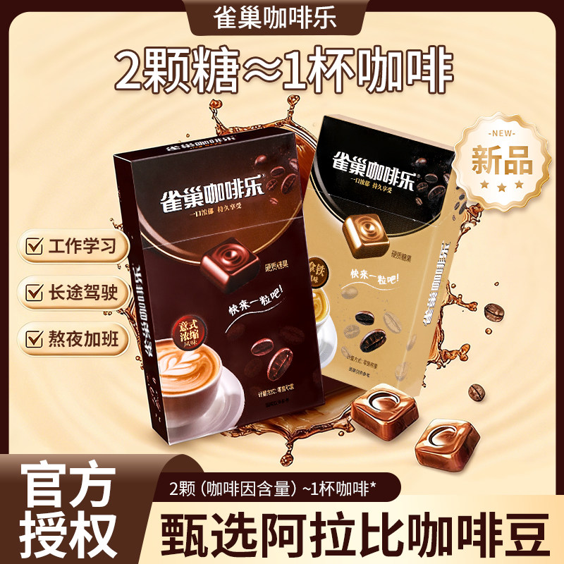 【盒装】雀巢咖啡乐拿铁意式浓缩风味咖啡糖 特浓咖啡硬糖果