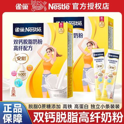 雀巢双钙脱脂奶粉高纤高蛋白女士奶粉青少年成人牛奶粉独立小包装