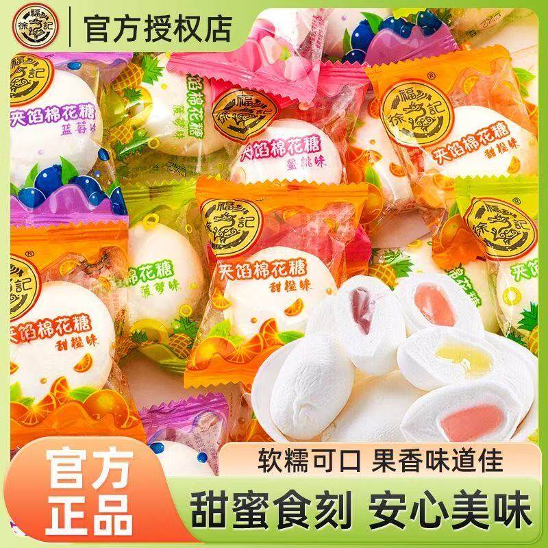 徐福记果酱夹馅棉花糖多口味独立小包装袋装软糯可口果香休闲零食