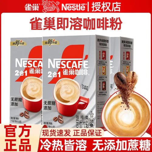 雀巢无蔗糖添加咖啡7条盒装2合1速溶咖啡粉提神速溶熬夜提神批发