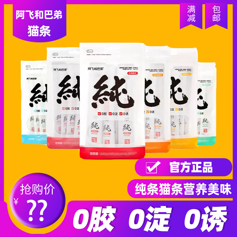 阿飞和巴弟纯条猫条成幼猫零食