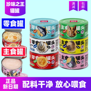 珍味之王猫罐头零食罐头成幼通用营养滋补全价主食猫罐猫粮湿粮