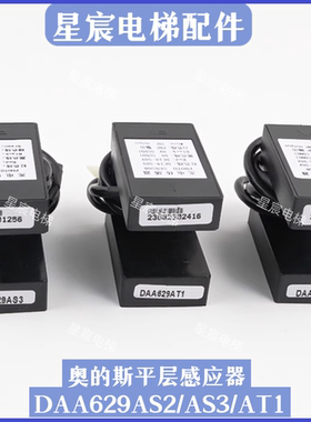 奥的斯电梯平层感应器DAA629AS2/AS3/AT1光电开关U型 原装全新