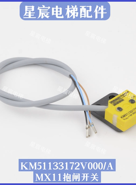 通力电梯MX11抱闸制动器微动检测开关KM51133172V000/A适用通力